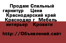  Продам Спальный гарнитур. › Цена ­ 45 000 - Краснодарский край, Краснодар г. Мебель, интерьер » Кровати   